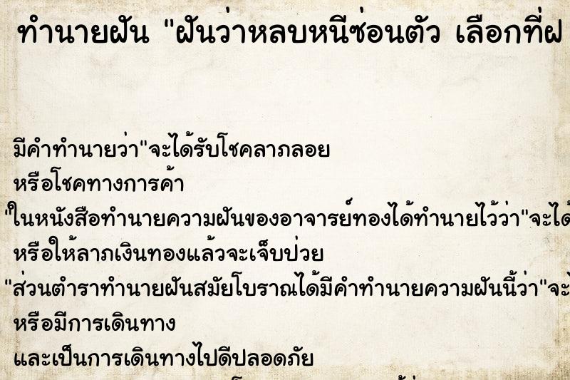 ทำนายฝัน ฝันว่าหลบหนีซ่อนตัว เลือกที่ฝ  ตำราโบราณ แม่นที่สุดในโลก